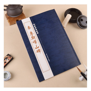 曆代碑帖精粹:秦李斯嶧山碑 經典碑帖字帖 臨摹學習