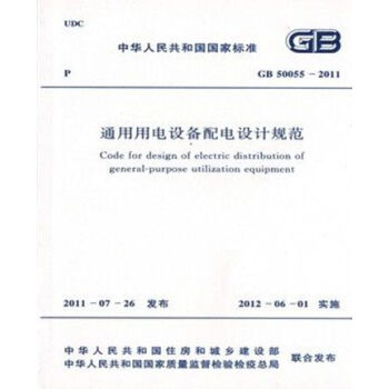 GB50055-2011通用用电设备配电设计规范 pdf epub mobi 电子书 下载