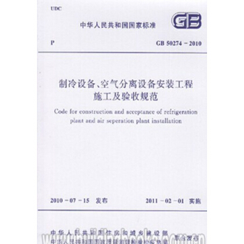 GB50274-2010制冷设备、空气分离设备安装工程施工及验收规范 pdf epub mobi 电子书 下载