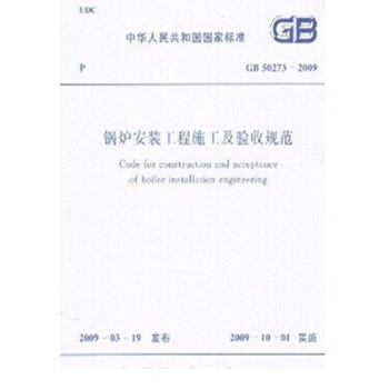 GB50273-2009锅炉安装工程施工及验收规范