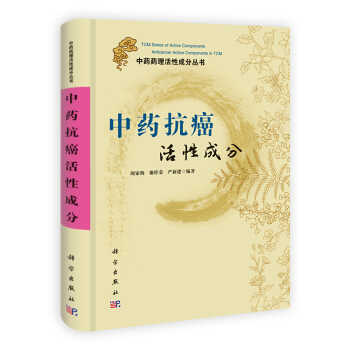 [按需印刷] 中藥抗癌活性成分 pdf epub mobi 電子書 下載