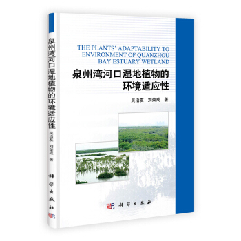 [按需印刷] 泉州湾河口湿地植物的环境适应性 pdf epub mobi 电子书 下载
