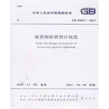正版規範GB50057-2010建築物防雷設計規範