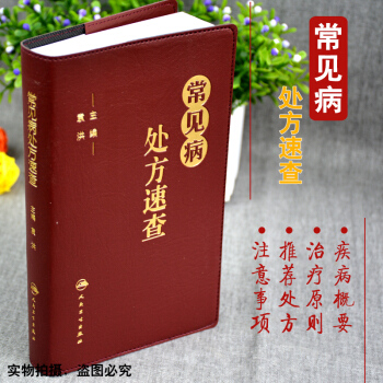 常見病處方速查(PU封皮) 方劑、方子、藥方 藥物速查手冊 臨床用藥速查手冊 pdf epub mobi 電子書 下載