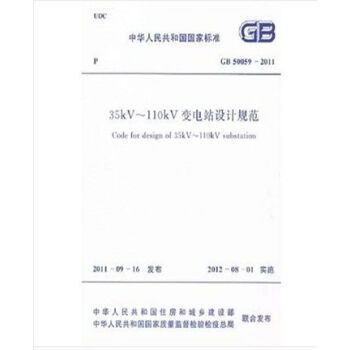 GB50059-2011 35kv~110kv变电站设计规范 pdf epub mobi 电子书 下载