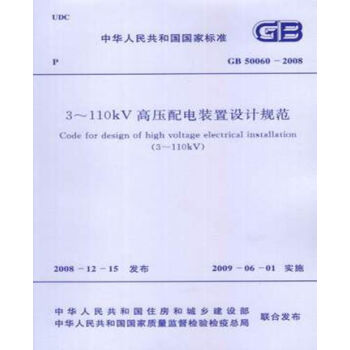 GB50060-2008 3-110KV高压配电装置设计规范 pdf epub mobi 电子书 下载