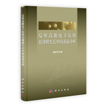 [按需印刷] 反射高能電子衍射在薄膜生長中的錶麵分析 pdf epub mobi 電子書 下載