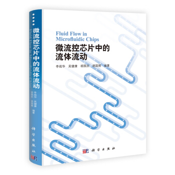 [按需印刷] 微流控芯片中的流体流动(精) pdf epub mobi 电子书 下载