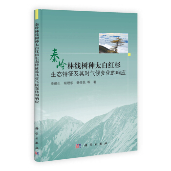 [按需印刷] 秦嶺林綫樹種太白紅杉生態特徵及其對氣候變化的響應 pdf epub mobi 電子書 下載