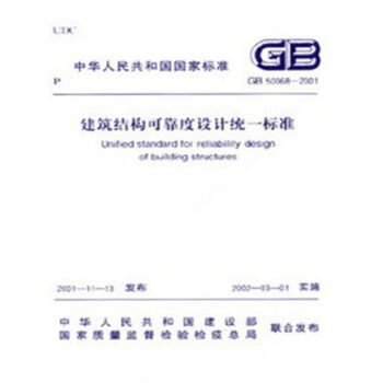 GB50068-2001建筑结构可靠度设计统一标准 pdf epub mobi 电子书 下载