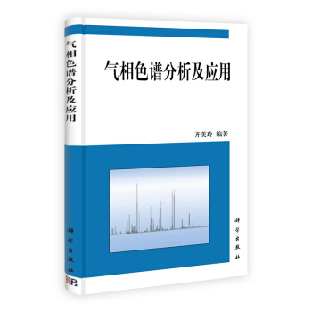 [按需印刷] 气相色谱分析及应用 pdf epub mobi 电子书 下载
