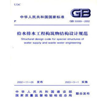 GB50069-2002给水排水工程构筑物结构设计规范 pdf epub mobi 电子书 下载