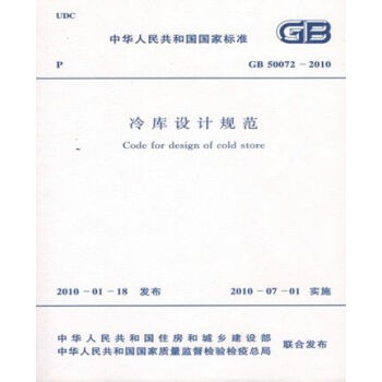GB50072-2010冷库设计规范 pdf epub mobi 电子书 下载