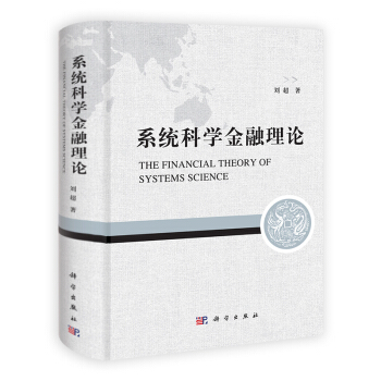 [按需印刷] 係統科學金融理論 pdf epub mobi 電子書 下載