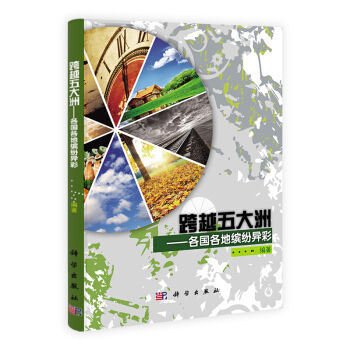 [按需印刷] 跨越五大洲各國各地繽紛異彩 pdf epub mobi 電子書 下載