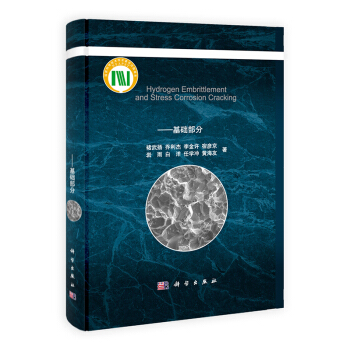 [按需印刷] 氢脆和应力腐蚀：基础部分 pdf epub mobi 电子书 下载