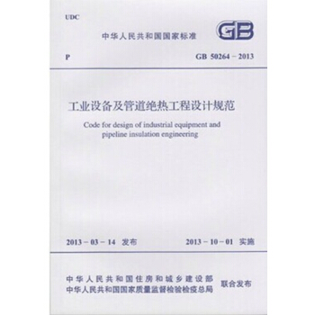GB50264-2013 工業設備及管道絕熱工程設計規範 pdf epub mobi 電子書 下載