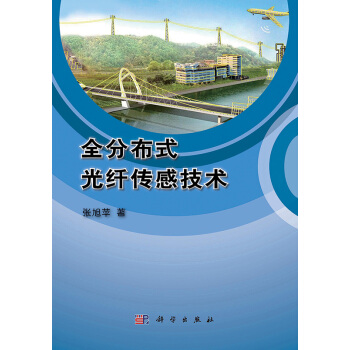 [按需印刷] 全分布式光纤传感技术 pdf epub mobi 电子书 下载