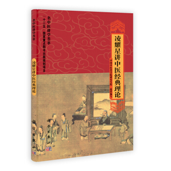 [按需印刷] 淩耀星講中醫經典理論 pdf epub mobi 電子書 下載