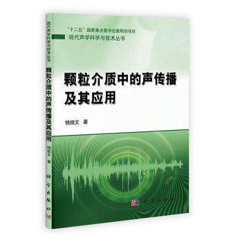 [按需印刷] 颗粒介质中的声传播及其应用 pdf epub mobi 电子书 下载