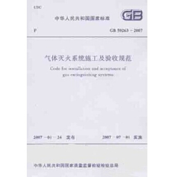 GB50263-2007气体灭火系统施工及验收规范 pdf epub mobi 电子书 下载