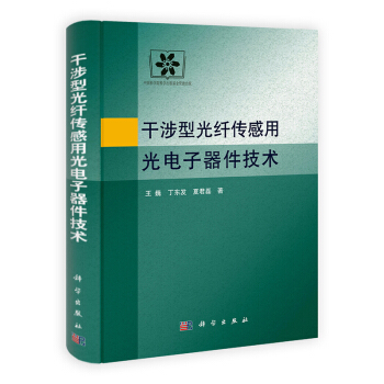 [按需印刷] 干涉型光纤传感用光电子器件技术 pdf epub mobi 电子书 下载