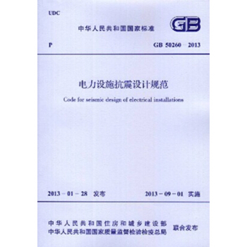 GB50260-2013 电力设施抗震设计规范 pdf epub mobi 电子书 下载