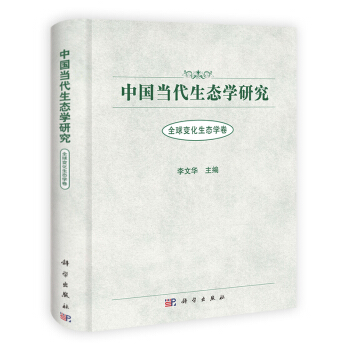 [按需印刷] 中国当代生态学研究 全球变化生态学卷 pdf epub mobi 电子书 下载