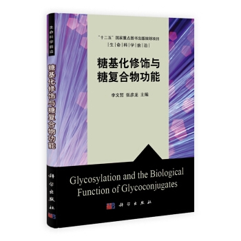 [按需印刷] 糖基化修饰与糖复合物功能 pdf epub mobi 电子书 下载