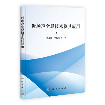 [按需印刷] 近场声全息技术及其应用 pdf epub mobi 电子书 下载