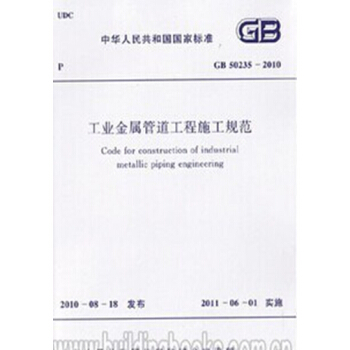 GB50235-2010工业金属管道工程施工规范 pdf epub mobi 电子书 下载