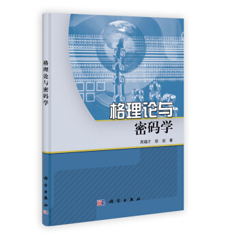 [按需印刷] 格理論與密碼學 pdf epub mobi 電子書 下載