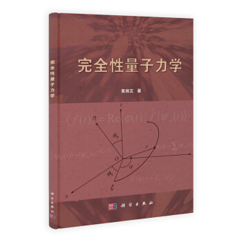 [按需印刷] 完全性量子力學 pdf epub mobi 電子書 下載