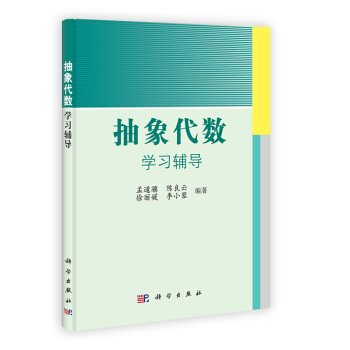[按需印刷] 抽象代数学习辅导 pdf epub mobi 电子书 下载