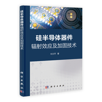 [按需印刷] 硅半导体器件辐射效应及加固技术 pdf epub mobi 电子书 下载