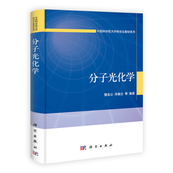 [按需印刷] 分子光化学 pdf epub mobi 电子书 下载