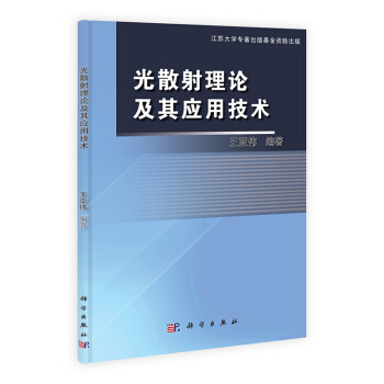 [按需印刷] 光散射理論及其應用技術 pdf epub mobi 電子書 下載