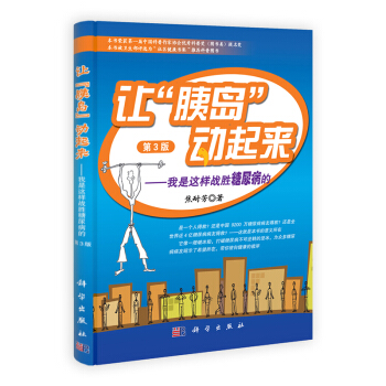 [按需印刷] 让胰岛动起来 我是这样战胜糖尿病的(第3版) pdf epub mobi 电子书 下载