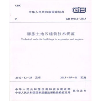 GB50112-2013膨胀土地区建筑技术规范 pdf epub mobi 电子书 下载