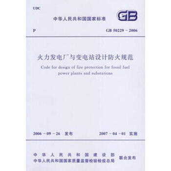 GB50229-2006 火力发电厂与变电站设计防火规范 pdf epub mobi 电子书 下载