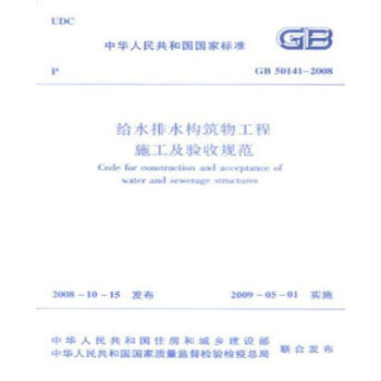 GB50141-2008給水排水構築物工程施工及驗收規範 pdf epub mobi 電子書 下載