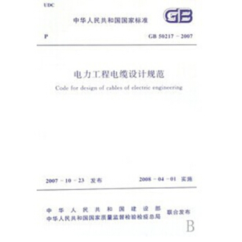 GB50217-2007 電力工程電纜設計規範 pdf epub mobi 電子書 下載