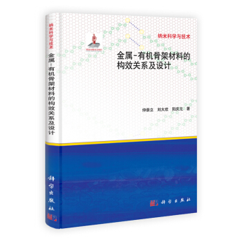 [按需印刷] 金屬-有機骨架材料的構效關係及設計 pdf epub mobi 電子書 下載