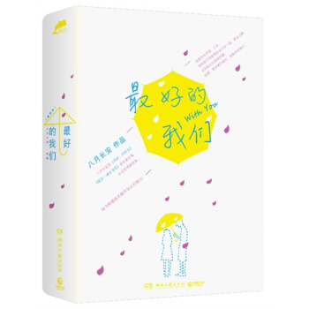 最好的我们(全2册)八月长安全新力作 继《你好旧时光》《暗恋·橘生淮南》后第三部长篇小说 pdf epub mobi 电子书 下载