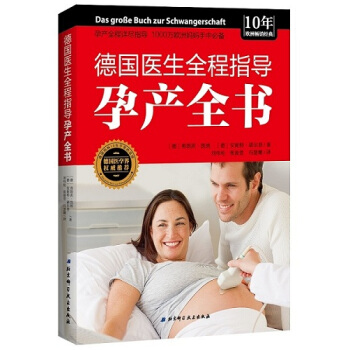 正版现货 德国医生全程指导孕产全书 〔德〕弗朗茨·凯纳，〔德〕安妮特·诺尔登◎著 pdf epub mobi 电子书 下载