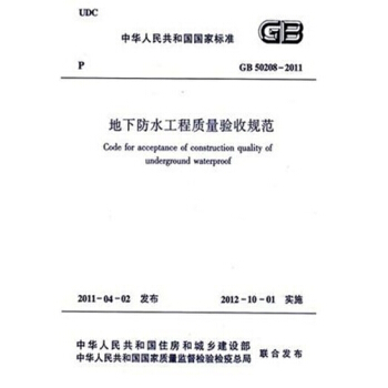 正版規範GB50208-2011地下防水工程質量驗收規範 pdf epub mobi 電子書 下載