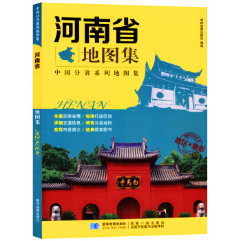 新 河南省地圖集 中國分省係列地圖集 河南地圖冊 城區縣市地圖 pdf epub mobi 電子書 下載