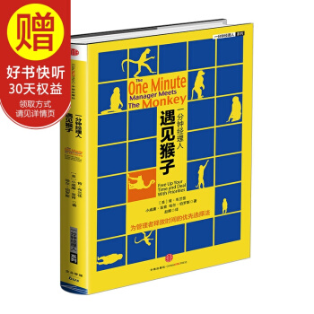 一分钟经理人 遇见猴子 中信出版社