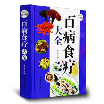 百病食疗大全 全彩白金版 煲汤泡酒煮粥沏茶对症食疗祛百病食疗食谱药膳保健养生食疗宝典畅销书 pdf epub mobi 电子书 下载
