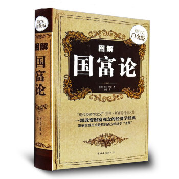 圖解國富論( 全彩白金版)(精)裝正版 亞當斯密經濟學原理鬍名著長明資本論改變財富觀念